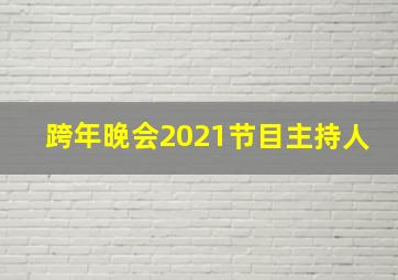 跨年晚会2021节目主持人