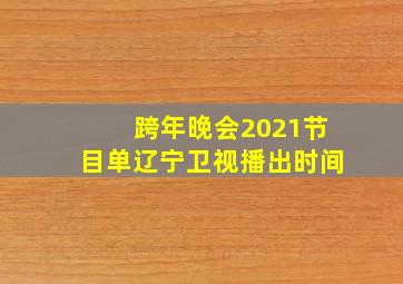 跨年晚会2021节目单辽宁卫视播出时间