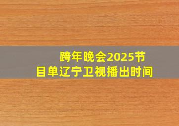 跨年晚会2025节目单辽宁卫视播出时间