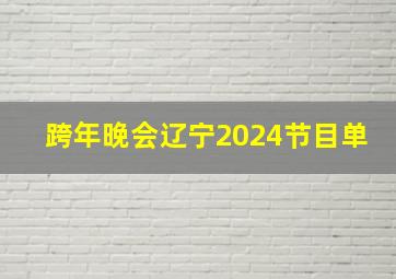 跨年晚会辽宁2024节目单