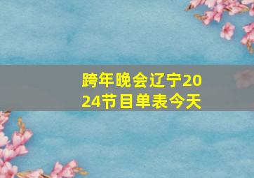 跨年晚会辽宁2024节目单表今天