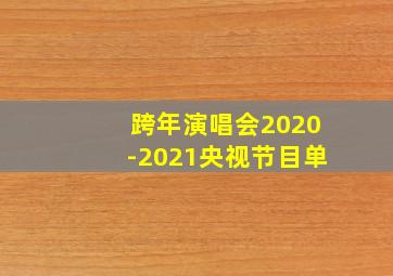 跨年演唱会2020-2021央视节目单