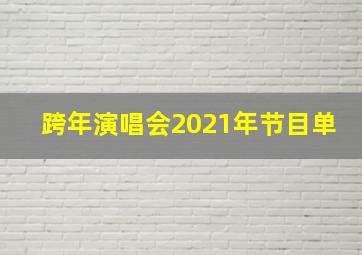 跨年演唱会2021年节目单