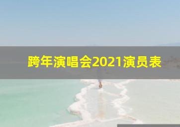 跨年演唱会2021演员表