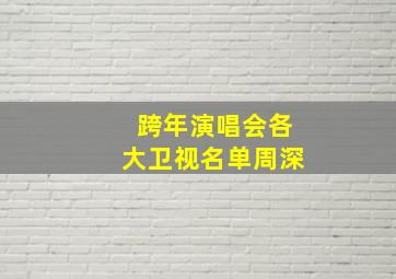 跨年演唱会各大卫视名单周深