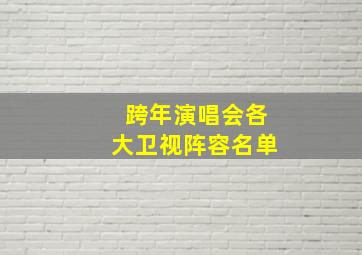 跨年演唱会各大卫视阵容名单