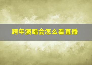 跨年演唱会怎么看直播