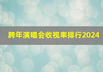 跨年演唱会收视率排行2024