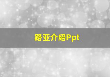 路亚介绍Ppt