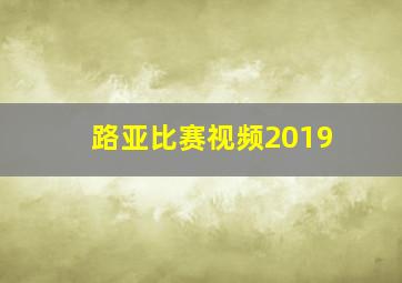 路亚比赛视频2019