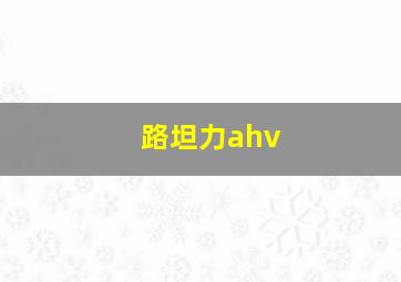 路坦力ahv