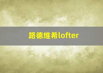 路德维希lofter