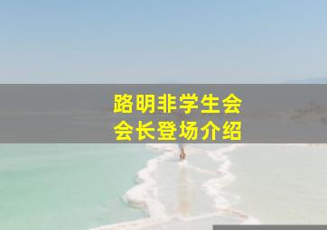 路明非学生会会长登场介绍