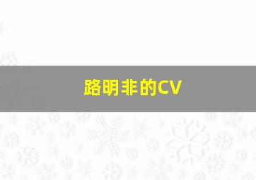 路明非的CV