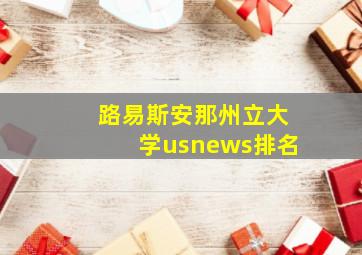 路易斯安那州立大学usnews排名