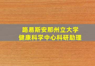 路易斯安那州立大学健康科学中心科研助理