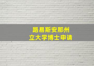 路易斯安那州立大学博士申请