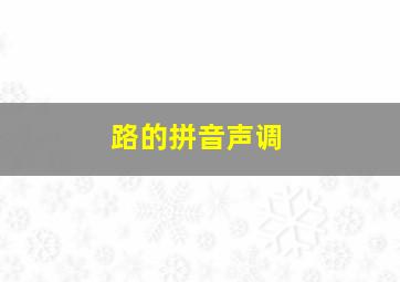 路的拼音声调