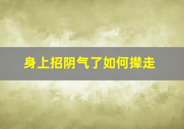 身上招阴气了如何撵走