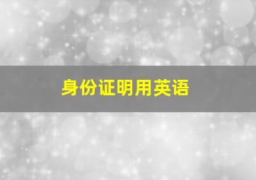 身份证明用英语