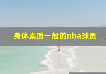 身体素质一般的nba球员