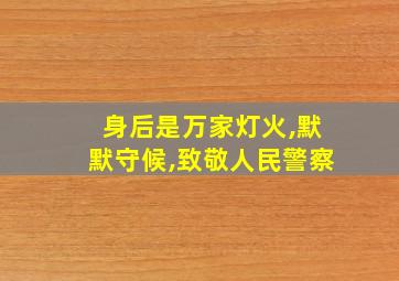 身后是万家灯火,默默守候,致敬人民警察