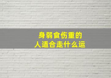 身弱食伤重的人适合走什么运