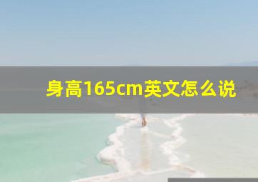 身高165cm英文怎么说