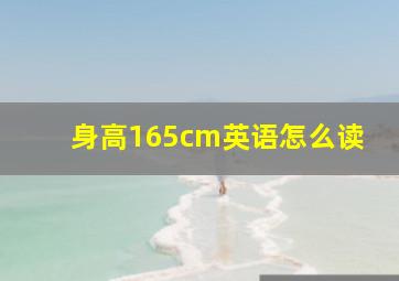 身高165cm英语怎么读