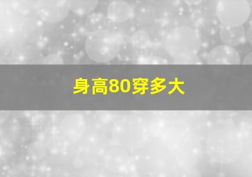 身高80穿多大