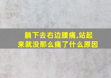 躺下去右边腰痛,站起来就没那么痛了什么原因