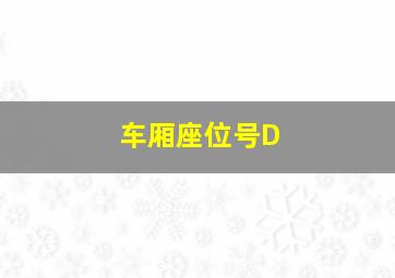 车厢座位号D