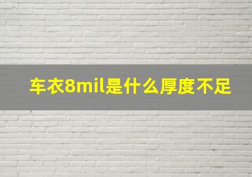 车衣8mil是什么厚度不足