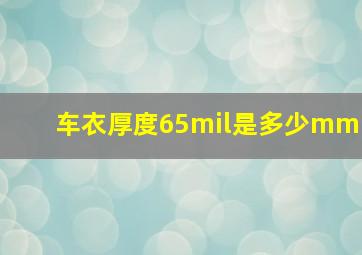 车衣厚度65mil是多少mm