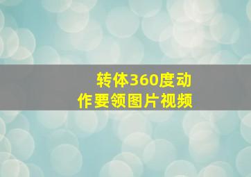 转体360度动作要领图片视频