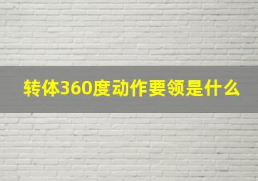 转体360度动作要领是什么