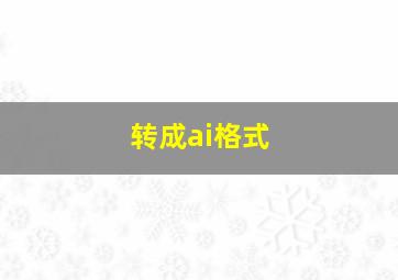 转成ai格式