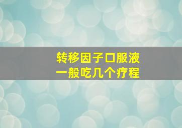 转移因子口服液一般吃几个疗程