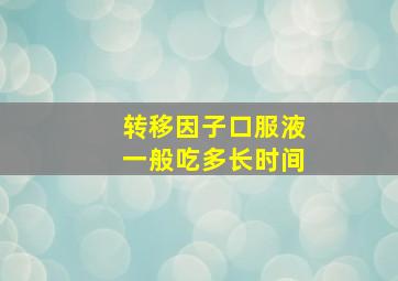 转移因子口服液一般吃多长时间