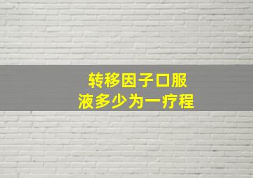 转移因子口服液多少为一疗程