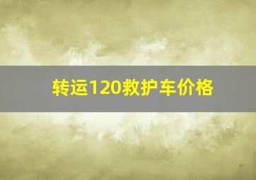 转运120救护车价格