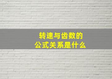 转速与齿数的公式关系是什么