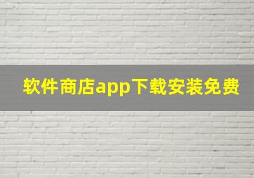 软件商店app下载安装免费