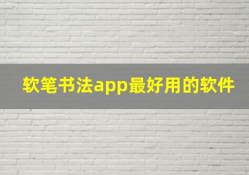 软笔书法app最好用的软件