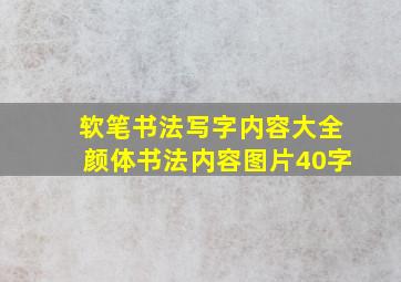 软笔书法写字内容大全颜体书法内容图片40字