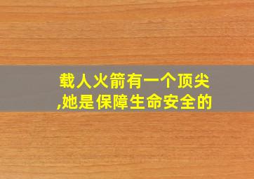 载人火箭有一个顶尖,她是保障生命安全的