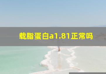 载脂蛋白a1.81正常吗