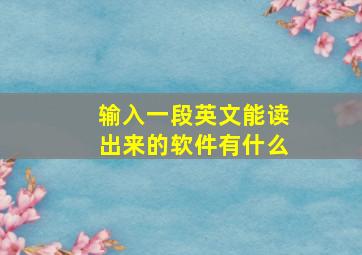 输入一段英文能读出来的软件有什么