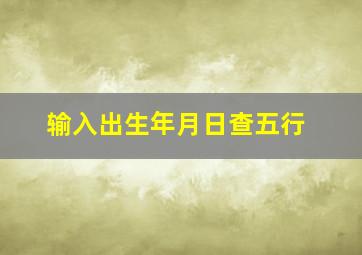 输入出生年月日查五行