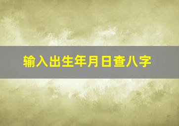 输入出生年月日查八字